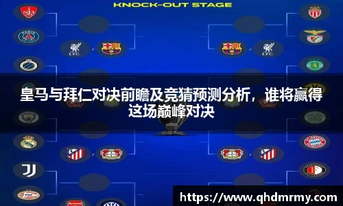 皇马与拜仁对决前瞻及竞猜预测分析，谁将赢得这场巅峰对决