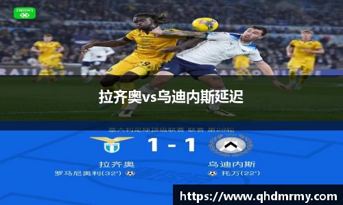 拉齐奥vs乌迪内斯延迟