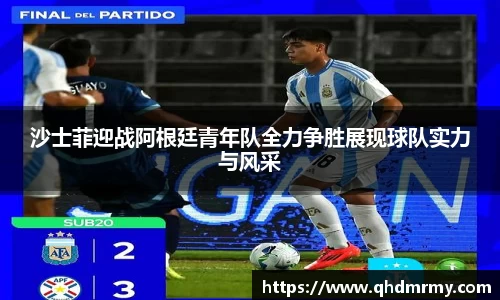 沙士菲迎战阿根廷青年队全力争胜展现球队实力与风采