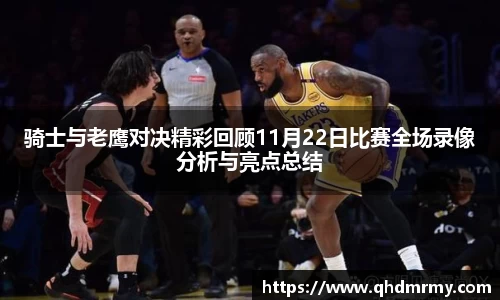 骑士与老鹰对决精彩回顾11月22日比赛全场录像分析与亮点总结