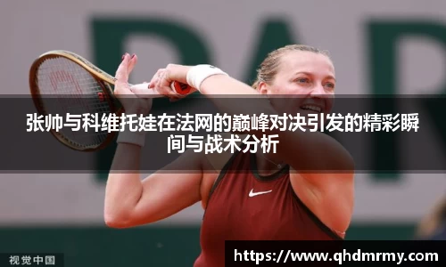 张帅与科维托娃在法网的巅峰对决引发的精彩瞬间与战术分析