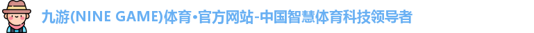 九游体育